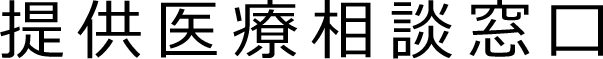 提供医療相談窓口